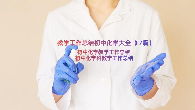 教学工作总结初中化学大全（17篇）