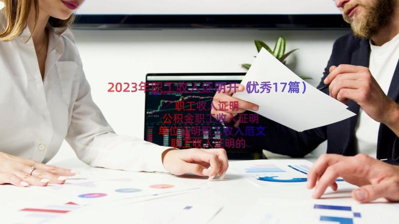 2023年职工收入证明开（优秀17篇）