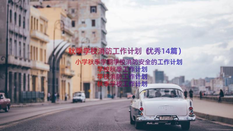 秋季学校消防工作计划（优秀14篇）