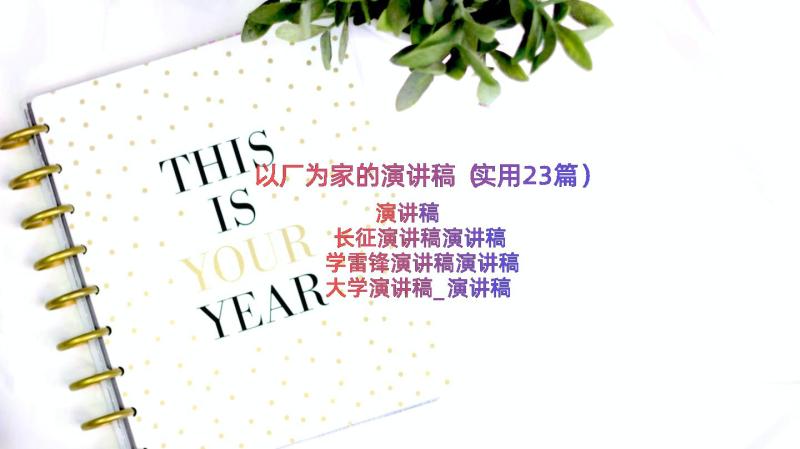 以厂为家的演讲稿（实用23篇）