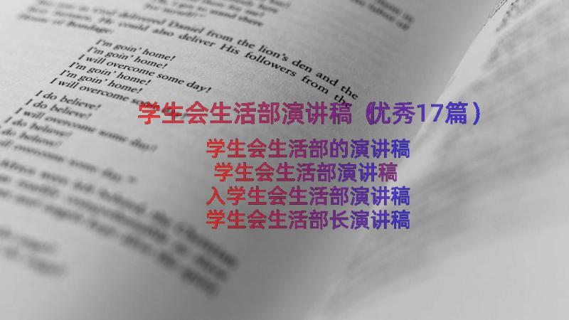 学生会生活部演讲稿（优秀17篇）