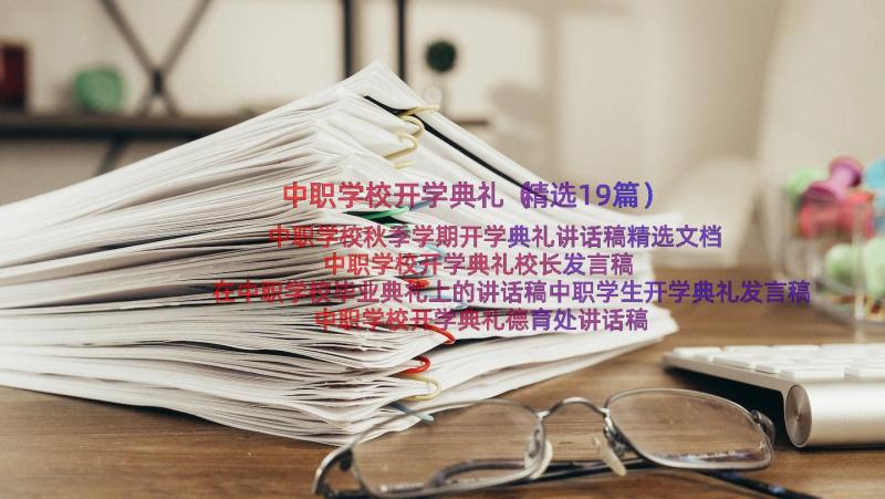 中职学校开学典礼（精选19篇）