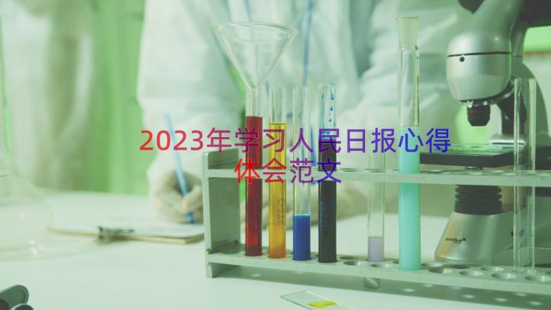 2023年学习人民日报心得体会范文（14篇）