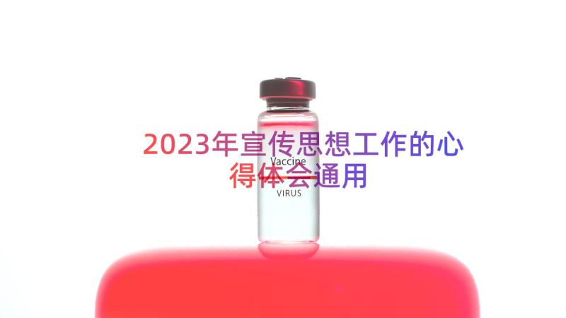 2023年宣传思想工作的心得体会（通用16篇）