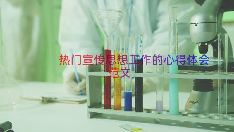 热门宣传思想工作的心得体会范文（13篇）