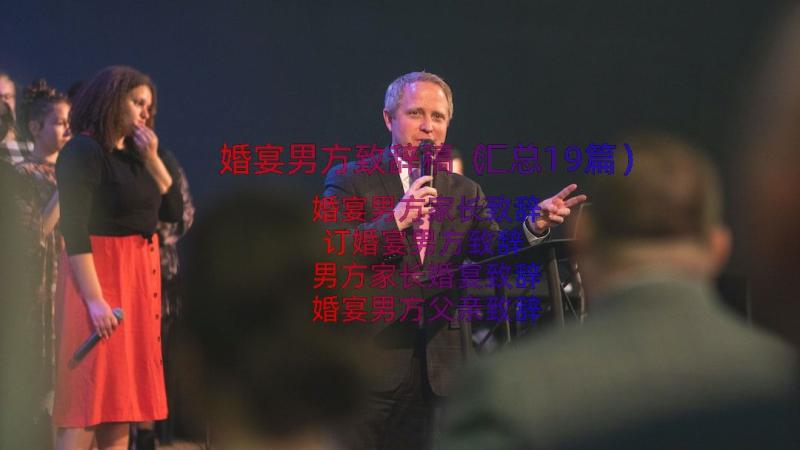 婚宴男方致辞稿（汇总19篇）