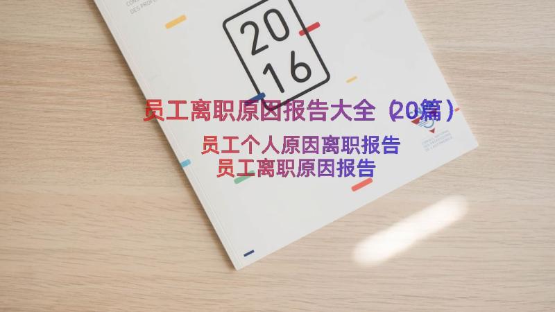 员工离职原因报告大全（20篇）