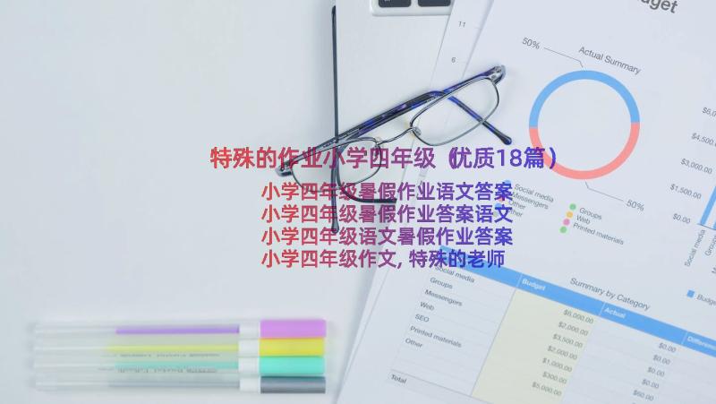 特殊的作业小学四年级（优质18篇）