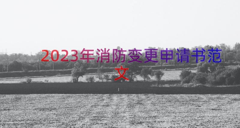 2023年消防变更申请书范文（15篇）