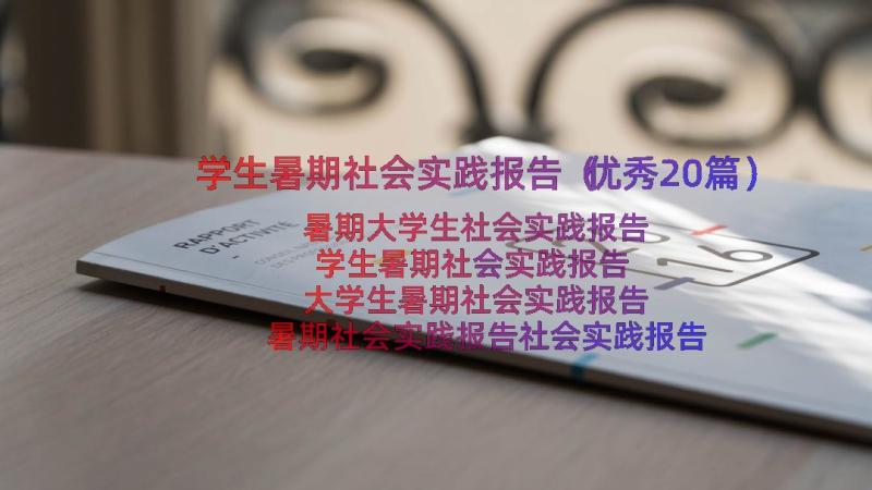 学生暑期社会实践报告（优秀20篇）