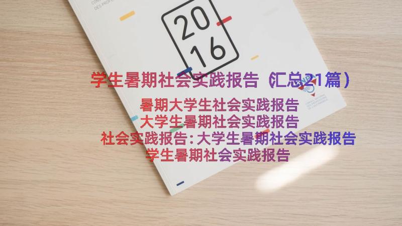 学生暑期社会实践报告（汇总21篇）