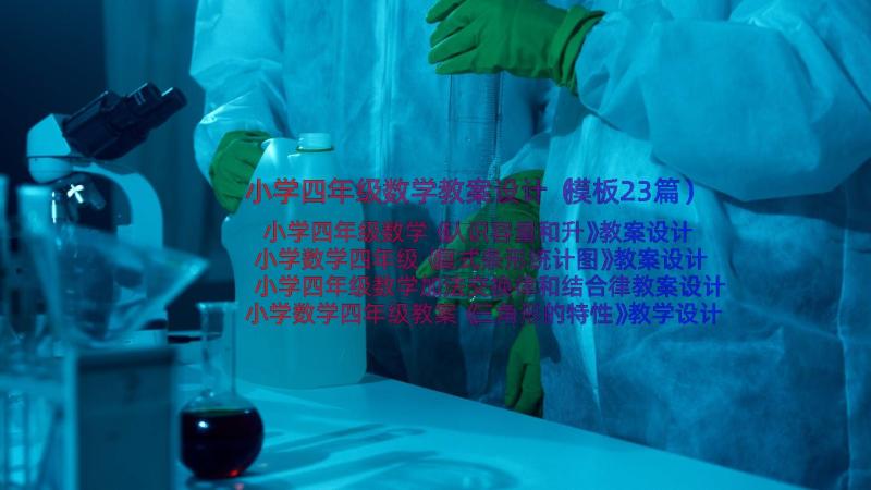 小学四年级数学教案设计（模板23篇）