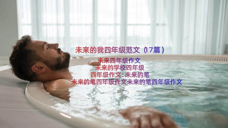 未来的我四年级范文（17篇）