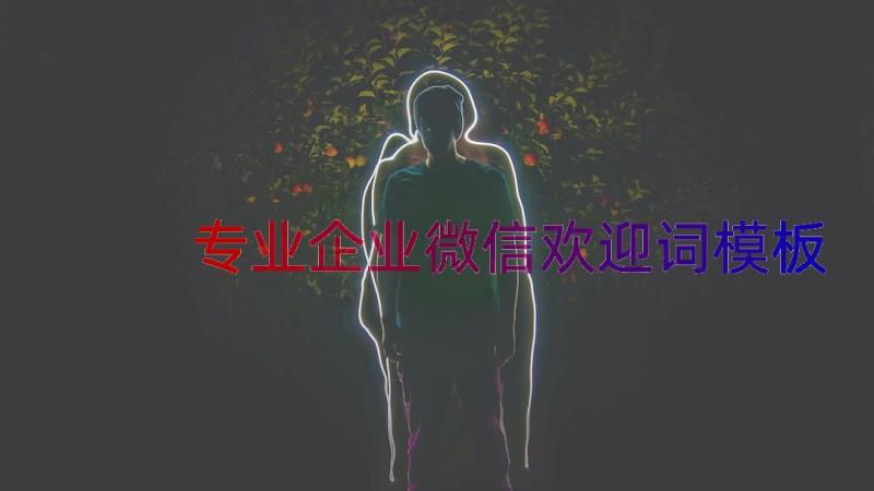 专业企业微信欢迎词（模板14篇）