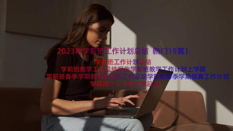 2023年学前班工作计划总结（热门19篇）