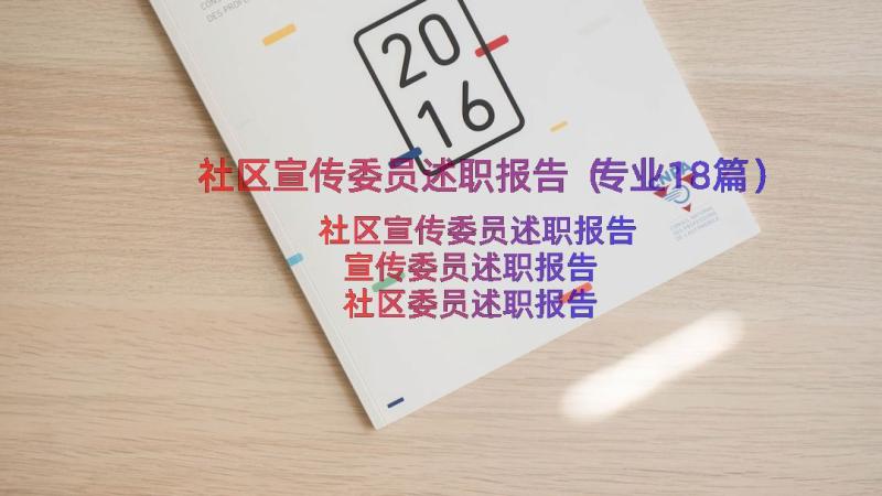 社区宣传委员述职报告（专业18篇）