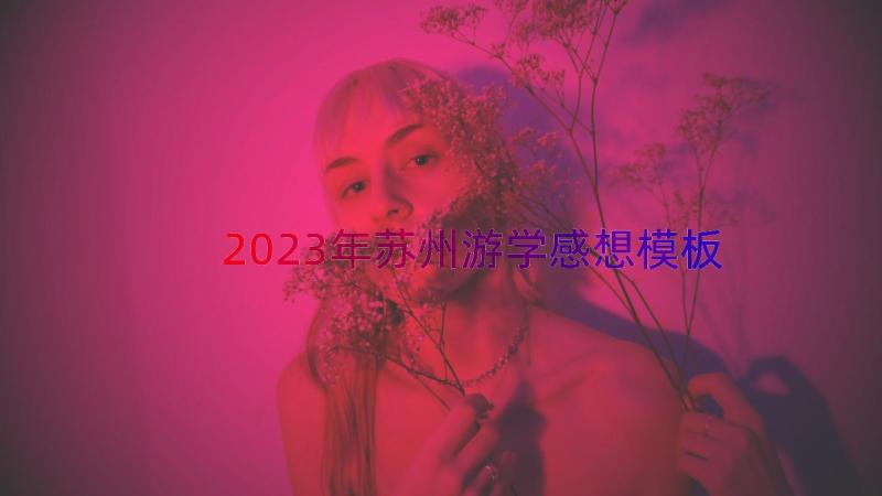 2023年苏州游学感想（模板19篇）