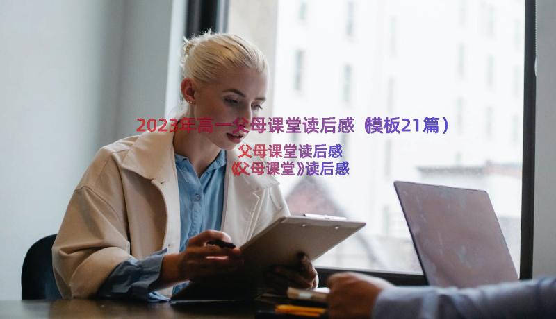 2023年高一父母课堂读后感（模板21篇）