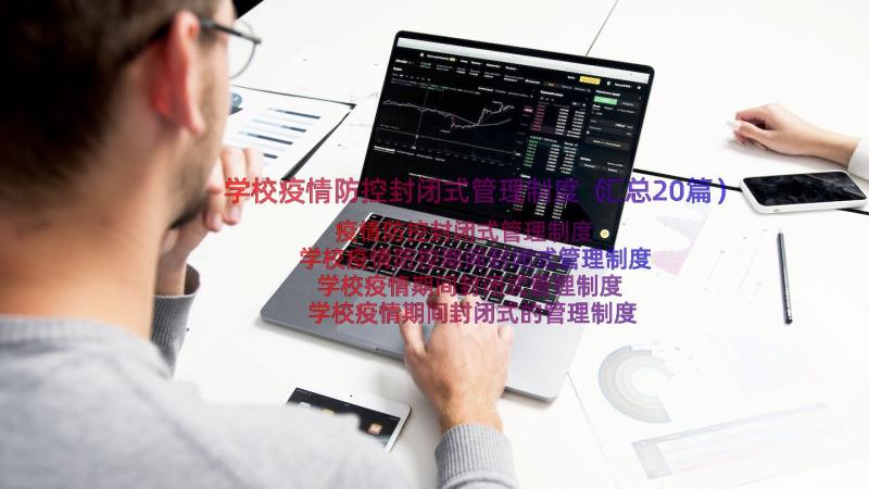 学校疫情防控封闭式管理制度（汇总20篇）