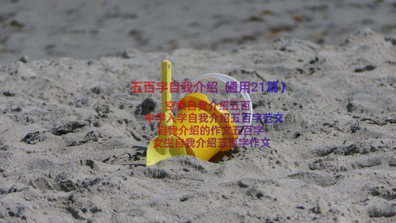 五百字自我介绍（通用21篇）