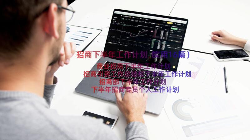 招商下半年工作计划（实用16篇）