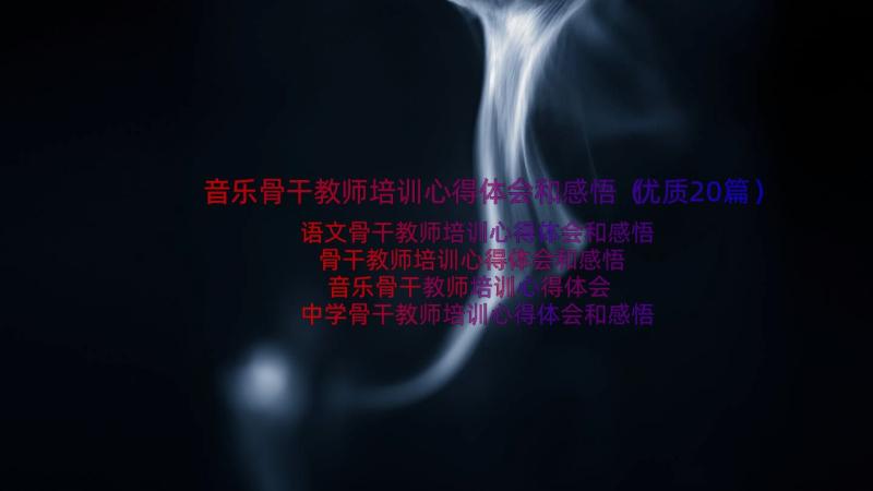 音乐骨干教师培训心得体会和感悟（优质20篇）