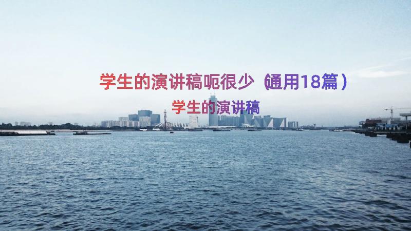 学生的演讲稿呃很少（通用18篇）