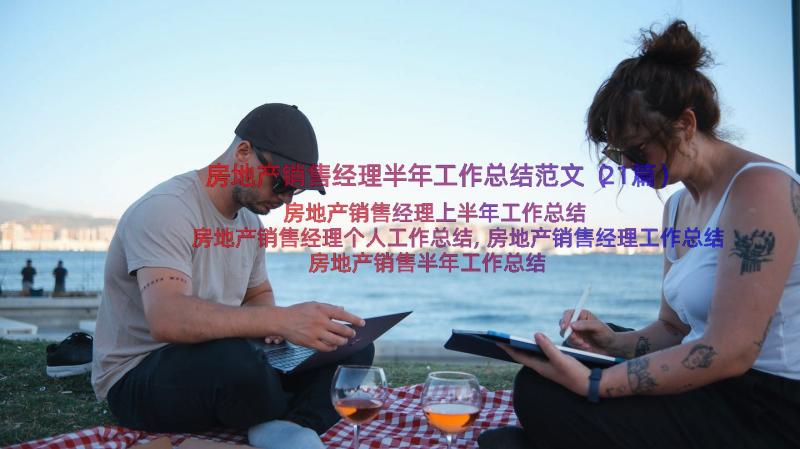 房地产销售经理半年工作总结范文（21篇）