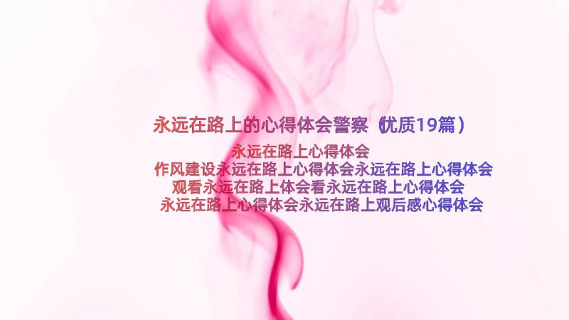 永远在路上的心得体会警察（优质19篇）