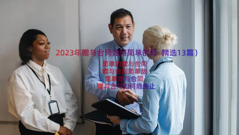 2023年赠与合同如何简单的写（精选13篇）