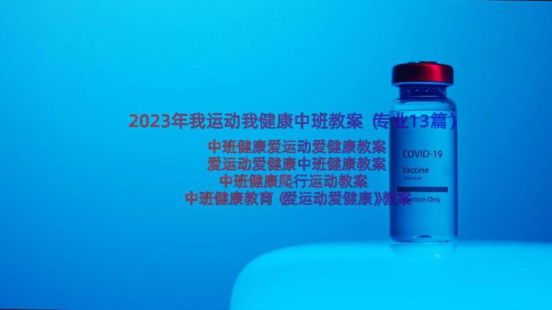 2023年我运动我健康中班教案（专业13篇）