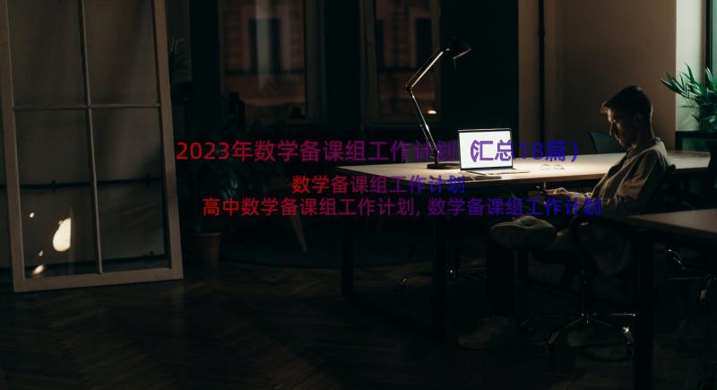 2023年数学备课组工作计划（汇总18篇）