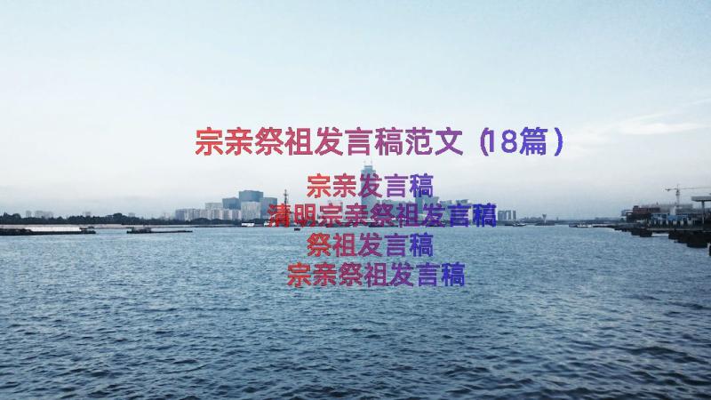 宗亲祭祖发言稿范文（18篇）