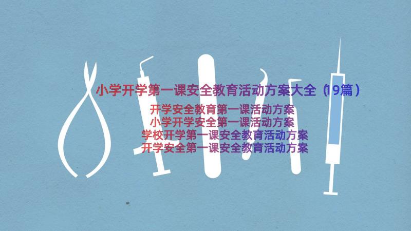 小学开学第一课安全教育活动方案大全（19篇）