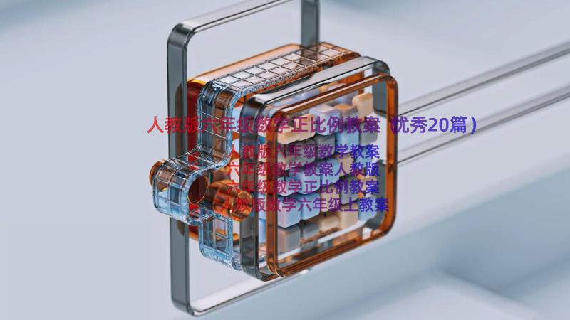 人教版六年级数学正比例教案（优秀20篇）