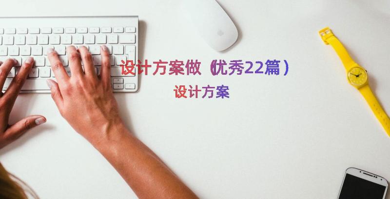 设计方案做（优秀22篇）