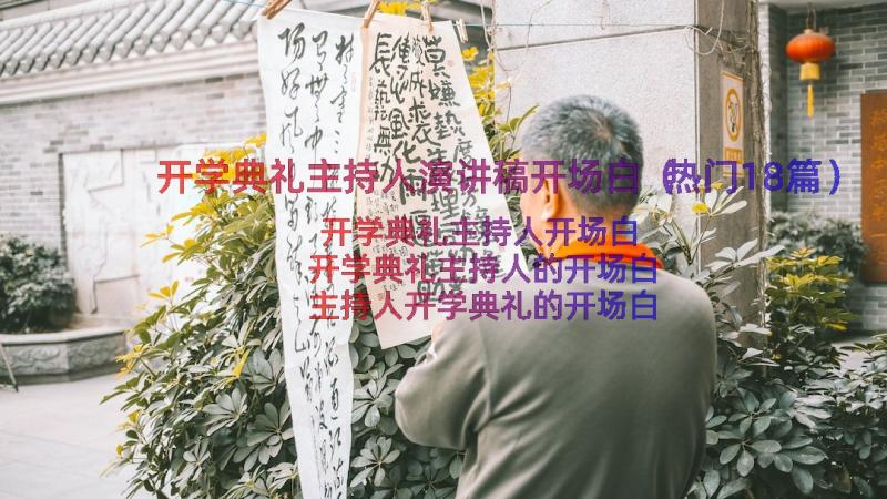 开学典礼主持人演讲稿开场白（热门18篇）