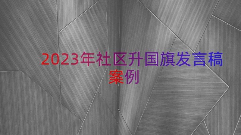 2023年社区升国旗发言稿（案例17篇）