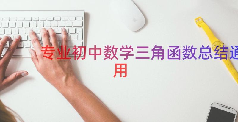 专业初中数学三角函数总结（通用16篇）