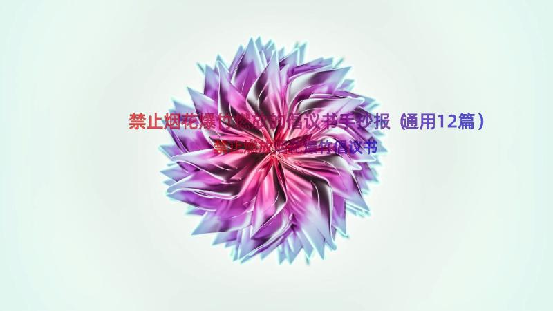 禁止烟花爆竹燃放的倡议书手抄报（通用12篇）