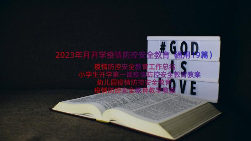 2023年月开学疫情防控安全教育（通用19篇）