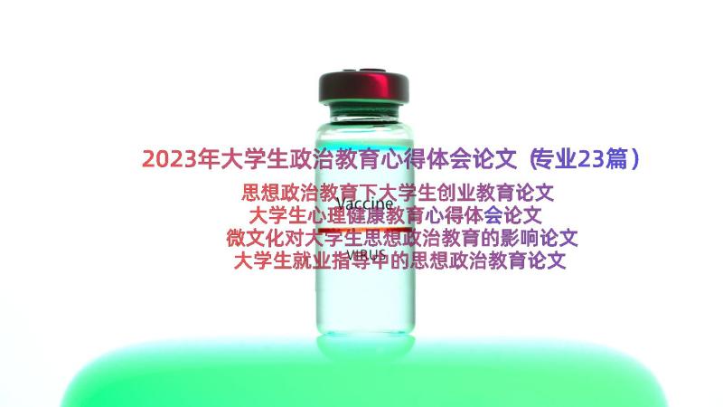 2023年大学生政治教育心得体会论文（专业23篇）