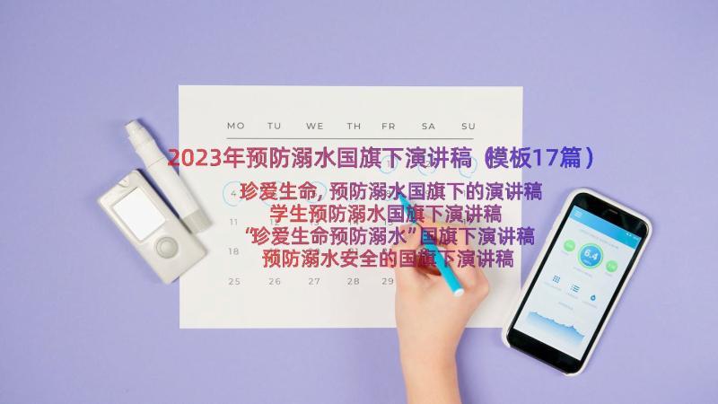 2023年预防溺水国旗下演讲稿（模板17篇）