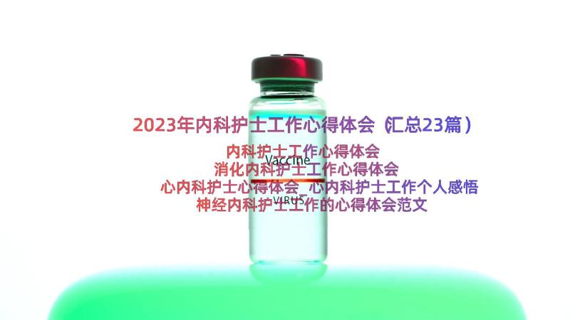 2023年内科护士工作心得体会（汇总23篇）