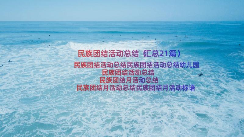 民族团结活动总结（汇总21篇）