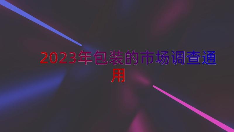 2023年包装的市场调查（通用16篇）