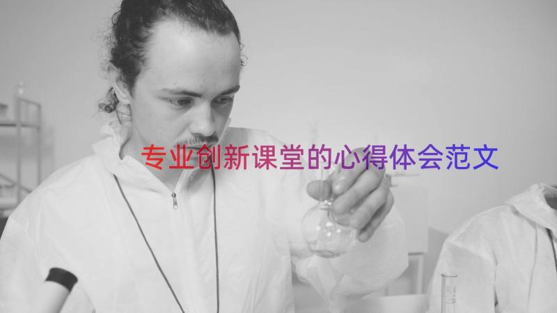 专业创新课堂的心得体会范文（14篇）