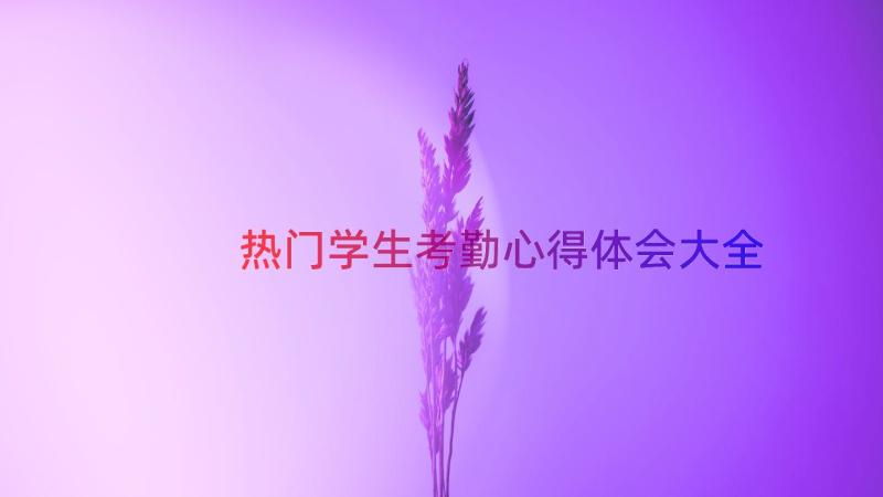 热门学生考勤心得体会大全（13篇）