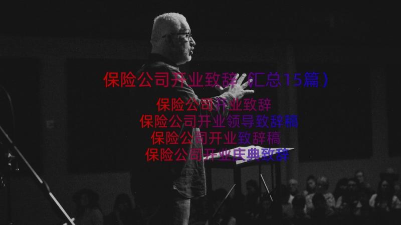 保险公司开业致辞（汇总15篇）