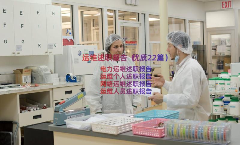 运维述职报告（优质22篇）